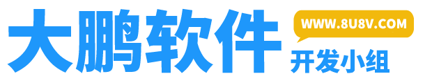 大鹏软件工作室官方网站