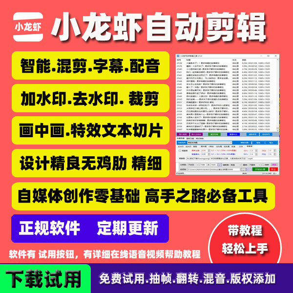 小龙虾剪辑助手 - AI全自动剪辑 - 智能批量剪辑视频软件